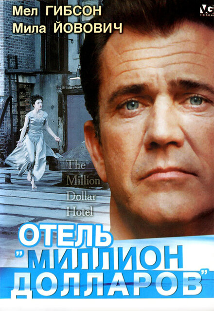 Фильм «Отель «Миллион долларов»»