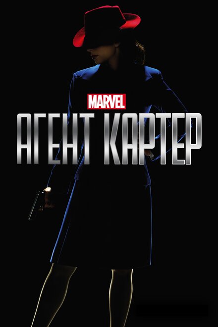 Сериал «Агент Картер»