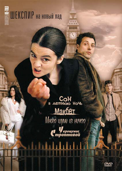 Шекспир на новый лад (2005) 