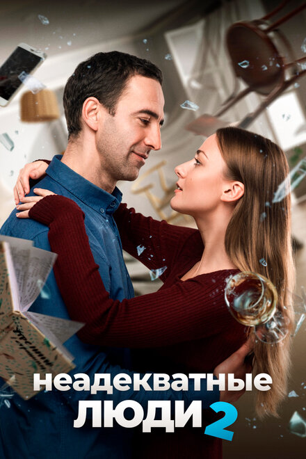 Фильм «Неадекватные люди 2»