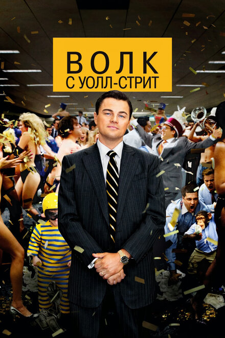 films about being rich - The Wolf of Wall Street