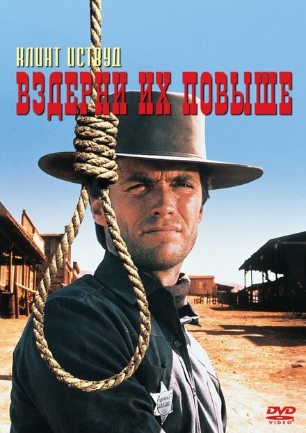 Вздёрни их повыше (1968)