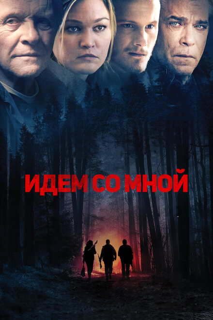 Фильм «Идём со мной»