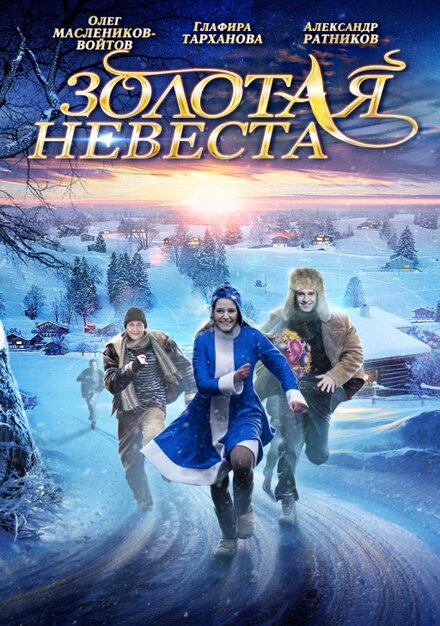 Фильм «Золотая невеста»