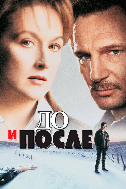 До и после (1996)