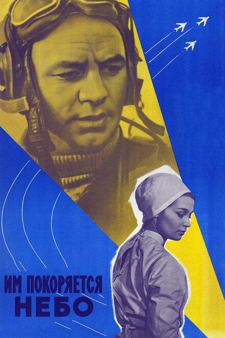 Им покоряется небо (1963)