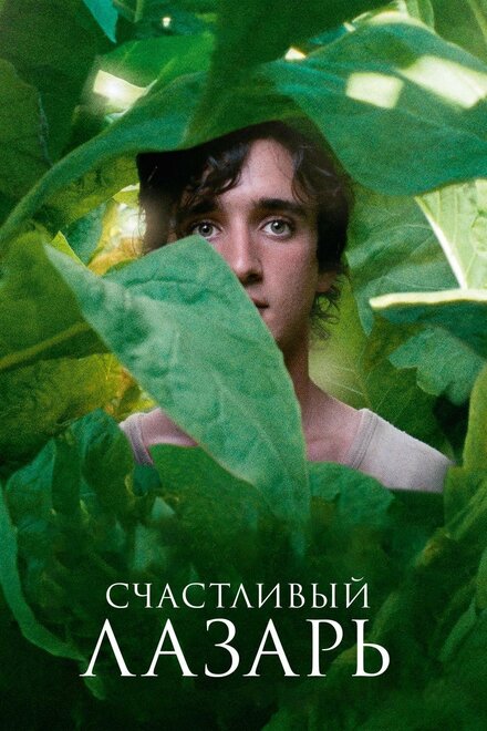 Фильм «Счастливый Лазарь»