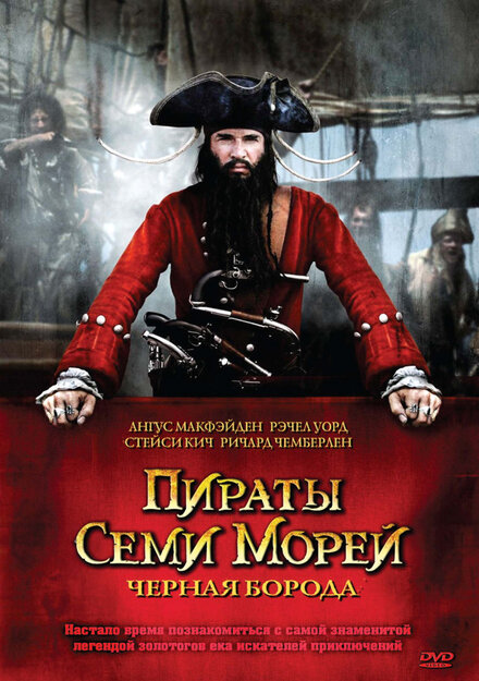 Сериал «Пираты семи морей: Черная борода»