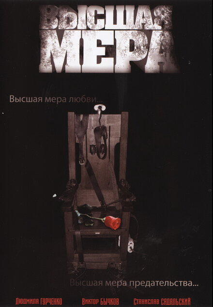  Высшая мера 