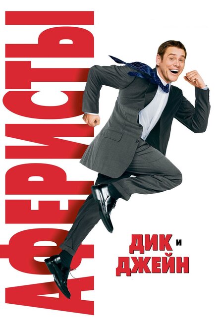 смотреть бесплатно онлайн в хорошем качестве Аферисты Дик и Джейн