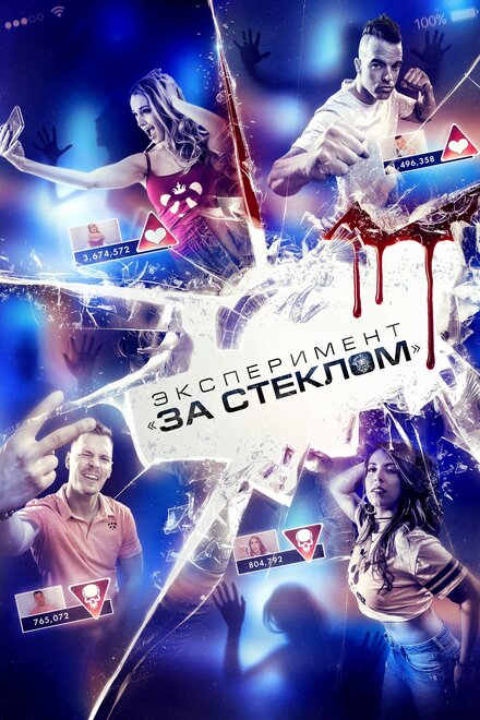 Фильм «Эксперимент «За стеклом»»