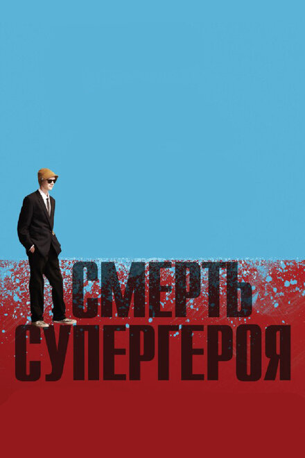 Мультфильм «Смерть супергероя»