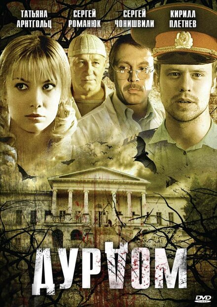 Сериал «Дурдом»