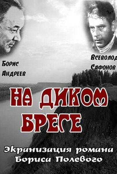 Фильм «На диком бреге»