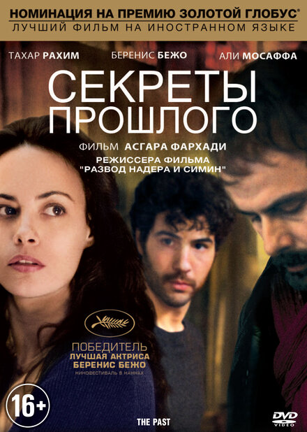 Секреты прошлого (2013)