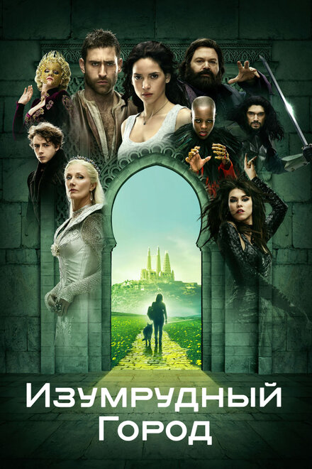 Изумрудный город 1 сезон (2016)