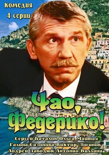 Сериал «Чао, Федерико!»