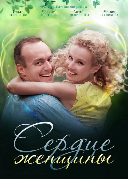 Сердце женщины 1 сезон (2018)