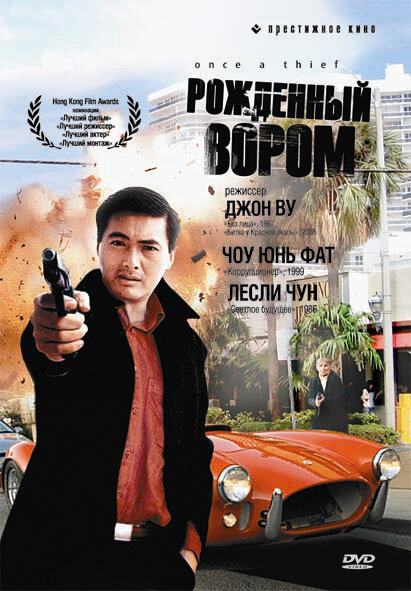 Фильм «Рожденный вором»