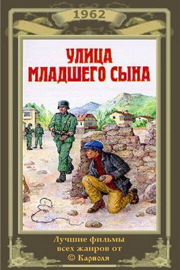 Фильм «Улица младшего сына»