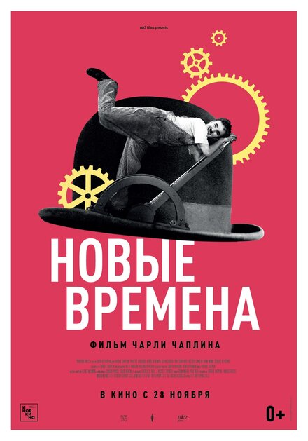 Новые времена (1936)