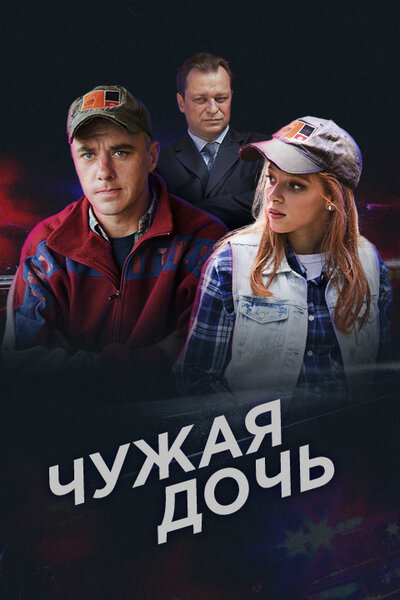 Сериал «Чужая дочь»