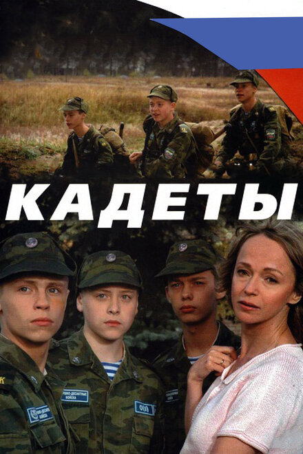 Сериал «Кадеты»