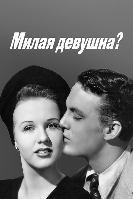 Фильм «Милая девушка?»