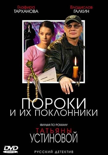 Сериал «Пороки и их поклонники»