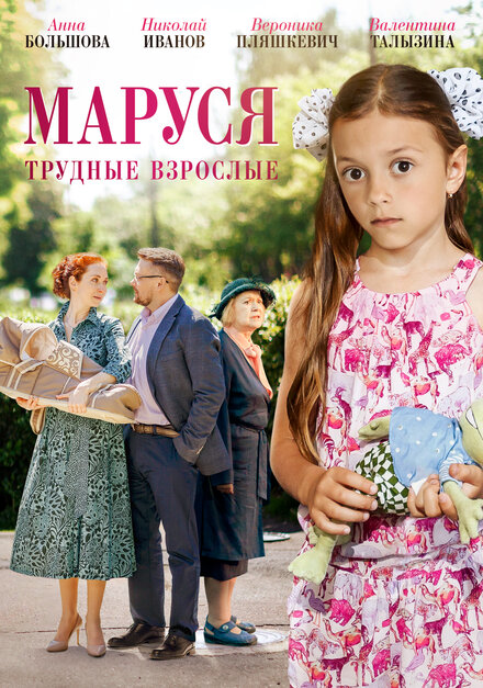 Сериал «Маруся. Трудные взрослые»