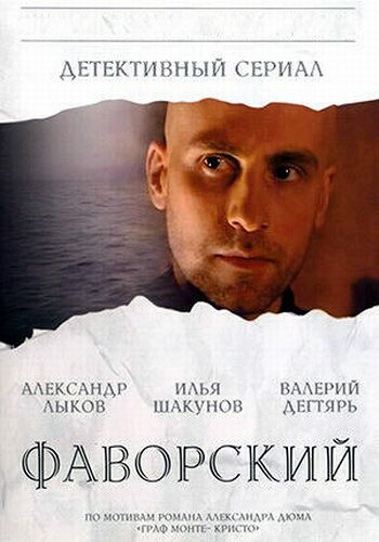 Сериал «Фаворский»