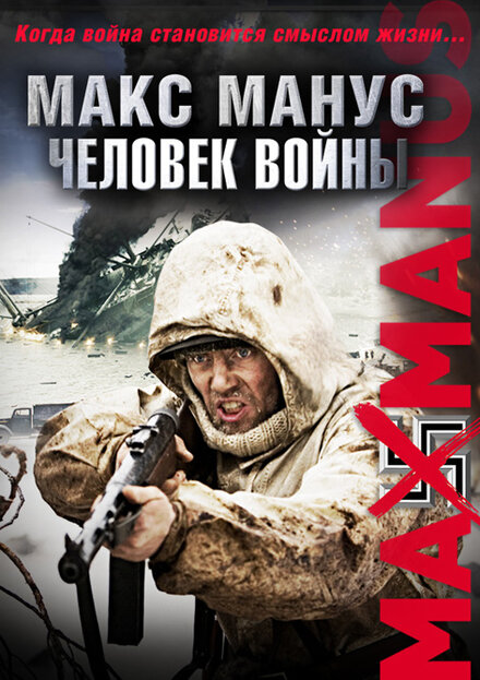 Фильм «Макс Манус: Человек войны»