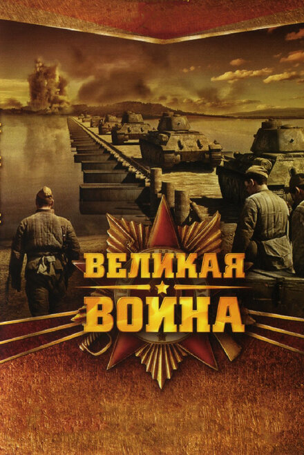 Сериал «Великая война»