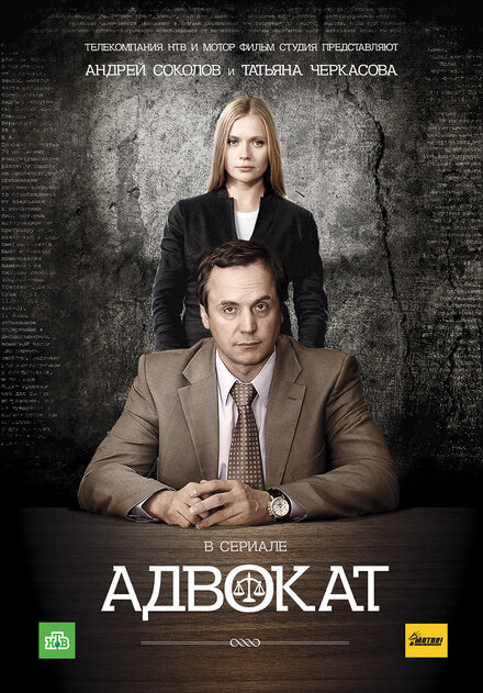 Сериал «Адвокат»