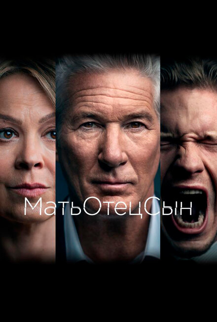 Сериал «МатьОтецСын»