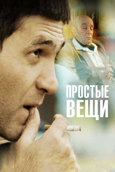 Фильм «Простые вещи»