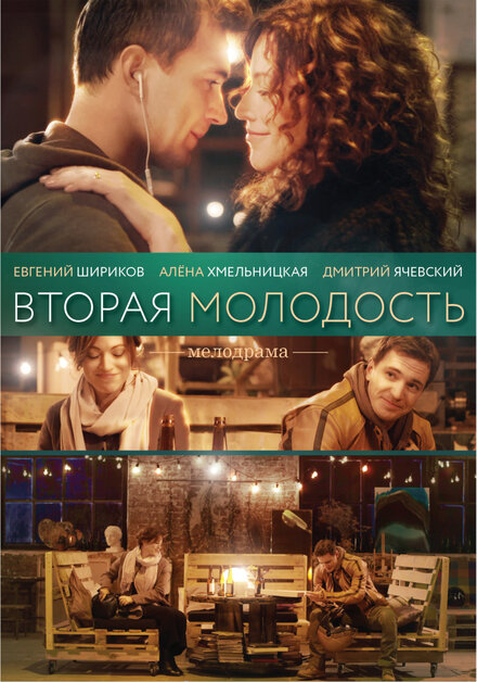 Фильм «Вторая молодость»