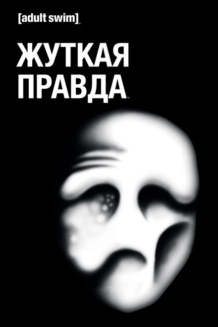 Жуткая Правда (2018)