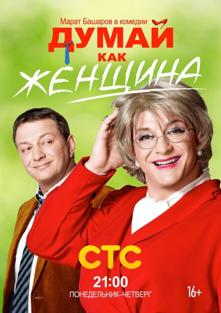 Сериал «Думай как женщина»