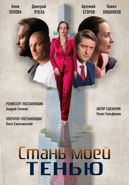 Сериал «Стань моей тенью»