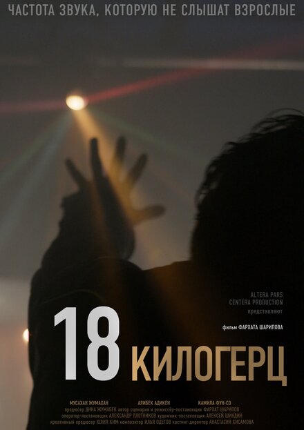 Фильм «18 килогерц»