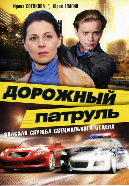 Сериал «Дорожный патруль»