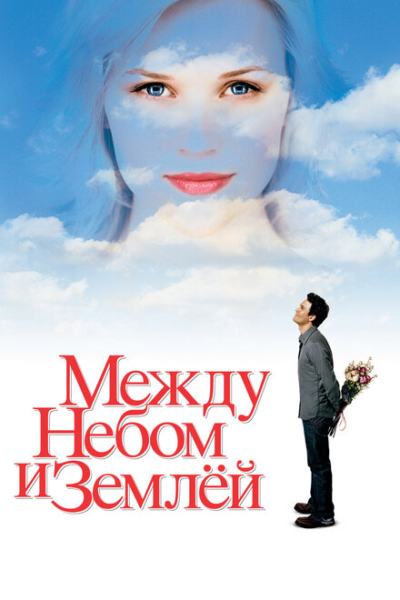 Фильм «Между небом и землёй»