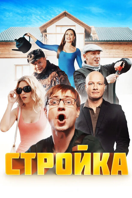 Сериал «Стройка»