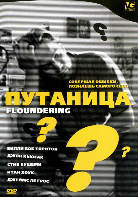 Фильм «Путаница»