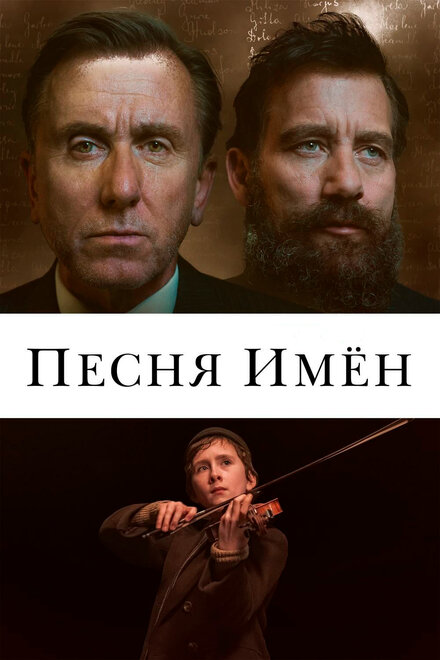 современные фильмы про концлагеря - Песня имен