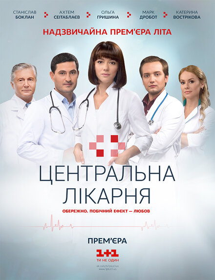 Центральная больница (2016) 