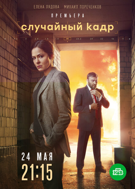 Сериал «Случайный кадр»