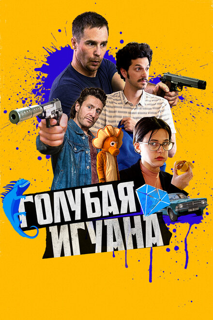 Фильм «Голубая игуана»