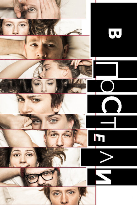 В постели 1 сезон (2018)
